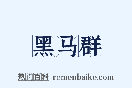 黑马群是什么意思的图片